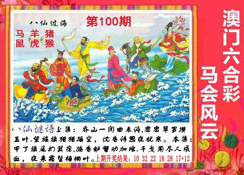 100期八仙过海[图]